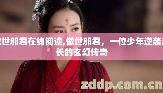傲世邪君在线阅读,傲世邪君,一位少年逆袭成长的玄幻传奇 傲世邪君在线阅读,傲世邪君,一位少年逆袭成长的玄幻传奇