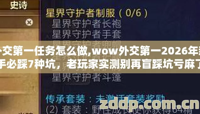 外交第一任务怎么做,wow外交第一2026年新手必踩7种坑,老玩家实测别再盲踩坑亏麻了 外交第一任务怎么做,wow外交第一2026年新手必踩7种坑,老玩家实测别再盲踩坑亏麻了