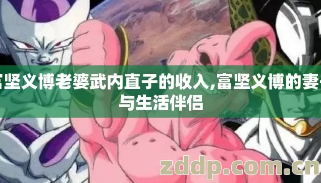 富坚义博老婆武内直子的收入,富坚义博的妻子与生活伴侣 富坚义博老婆武内直子的收入,富坚义博的妻子与生活伴侣