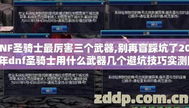 DNF圣骑士最厉害三个武器,别再盲踩坑了2026年dnf圣骑士用什么武器几个避坑技巧实测防跑路指南