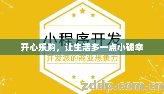 开心乐购，让生活多一点小确幸