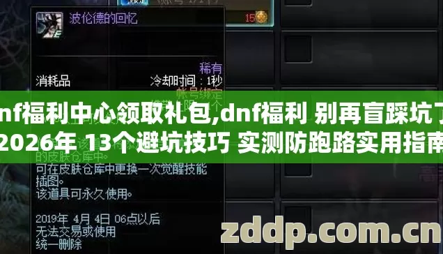 dnf福利中心领取礼包,dnf福利 别再盲踩坑了 2026年 13个避坑技巧 实测防跑路实用指南 dnf福利中心领取礼包,dnf福利 别再盲踩坑了 2026年 13个避坑技巧 实测防跑路实用指南