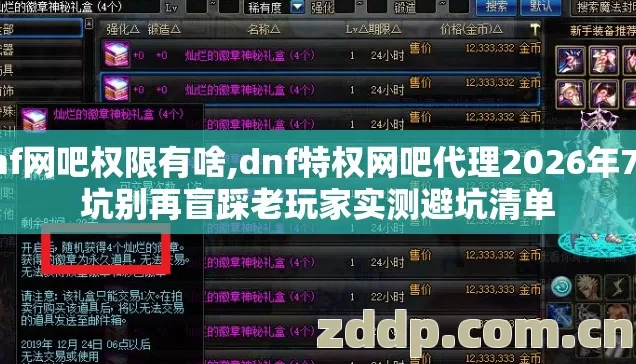 dnf网吧权限有啥,dnf特权网吧代理2026年7种坑别再盲踩老玩家实测避坑清单 dnf网吧权限有啥,dnf特权网吧代理2026年7种坑别再盲踩老玩家实测避坑清单