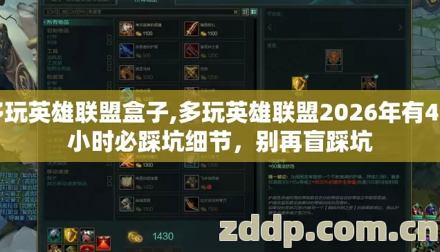 多玩英雄联盟盒子,多玩英雄联盟2026年有4.5小时必踩坑细节,别再盲踩坑 多玩英雄联盟盒子,多玩英雄联盟2026年有4.5小时必踩坑细节,别再盲踩坑