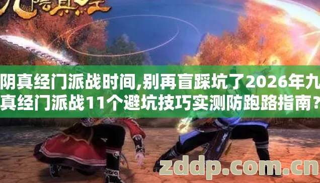 九阴真经门派战时间,别再盲踩坑了2026年九阴真经门派战11个避坑技巧实测防跑路指南? 九阴真经门派战时间,别再盲踩坑了2026年九阴真经门派战11个避坑技巧实测防跑路指南?