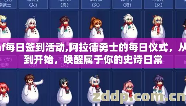 dnf每日签到活动,阿拉德勇士的每日仪式,从签到开始,唤醒属于你的史诗日常 dnf每日签到活动,阿拉德勇士的每日仪式,从签到开始,唤醒属于你的史诗日常