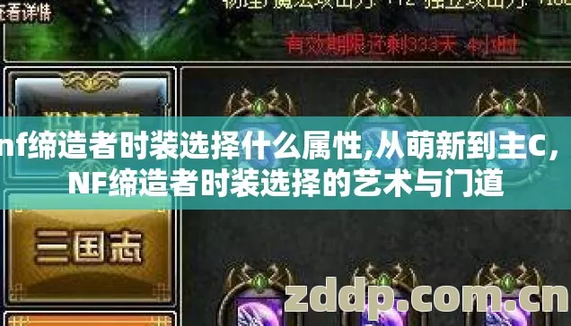 dnf缔造者时装选择什么属性,从萌新到主C,DNF缔造者时装选择的艺术与门道 dnf缔造者时装选择什么属性,从萌新到主C,DNF缔造者时装选择的艺术与门道