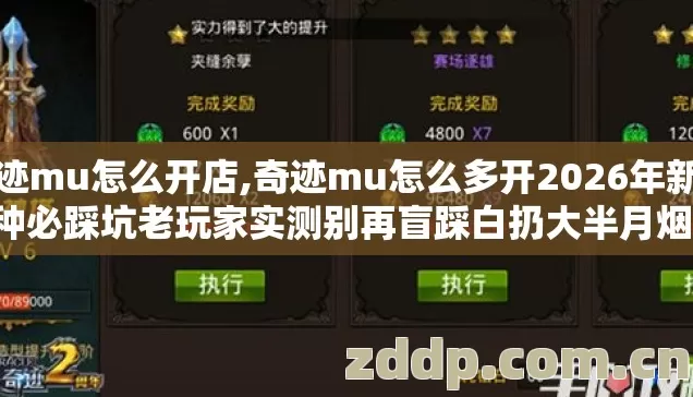 奇迹mu怎么开店,奇迹mu怎么多开2026年新手7种必踩坑老玩家实测别再盲踩白扔大半月烟钱 奇迹mu怎么开店,奇迹mu怎么多开2026年新手7种必踩坑老玩家实测别再盲踩白扔大半月烟钱