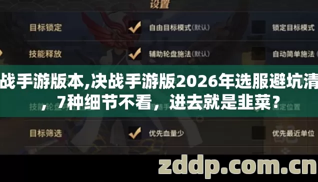 决战手游版本,决战手游版2026年选服避坑清单，7种细节不看，进去就是韭菜？