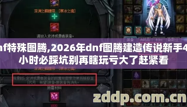 dnf特殊图腾,2026年dnf图腾建造传说新手4.5小时必踩坑别再瞎玩亏大了赶紧看