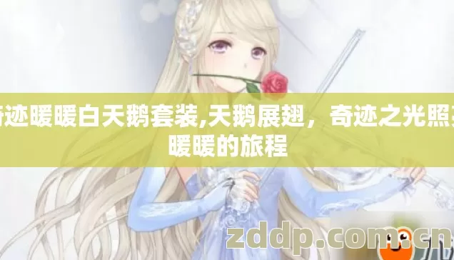 奇迹暖暖白天鹅套装,天鹅展翅，奇迹之光照亮暖暖的旅程