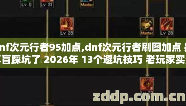 dnf次元行者95加点,dnf次元行者刷图加点 别再盲踩坑了 2026年 13个避坑技巧 老玩家实测看完直接用 dnf次元行者95加点,dnf次元行者刷图加点 别再盲踩坑了 2026年 13个避坑技巧 老玩家实测看完直接用