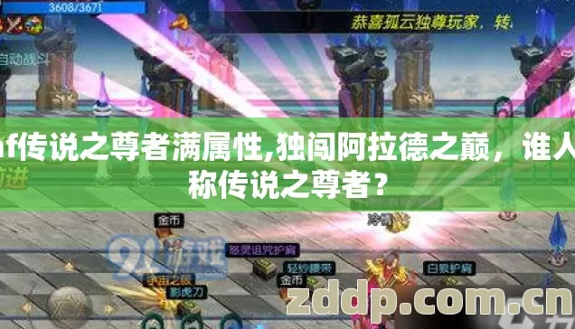 dnf传说之尊者满属性,独闯阿拉德之巅,谁人可称传说之尊者? dnf传说之尊者满属性,独闯阿拉德之巅,谁人可称传说之尊者?
