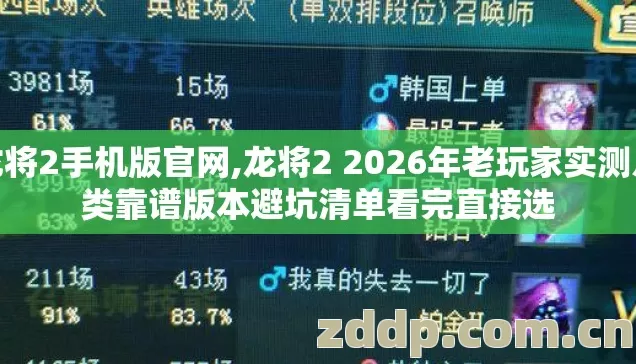龙将2手机版官网,龙将2 2026年老玩家实测几类靠谱版本避坑清单看完直接选 龙将2手机版官网,龙将2 2026年老玩家实测几类靠谱版本避坑清单看完直接选