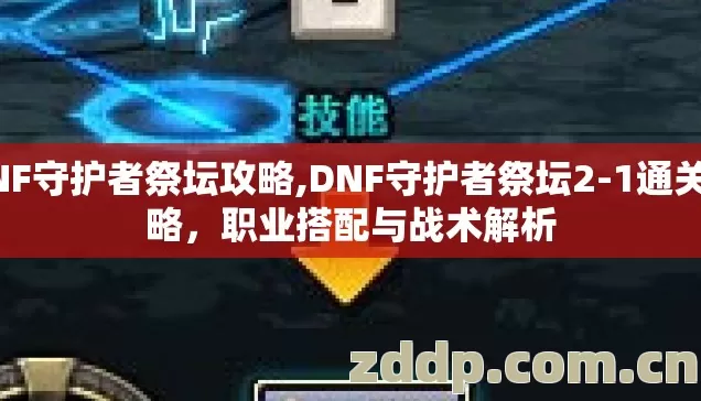 DNF守护者祭坛攻略,DNF守护者祭坛2-1通关攻略,职业搭配与战术解析 DNF守护者祭坛攻略,DNF守护者祭坛2-1通关攻略,职业搭配与战术解析