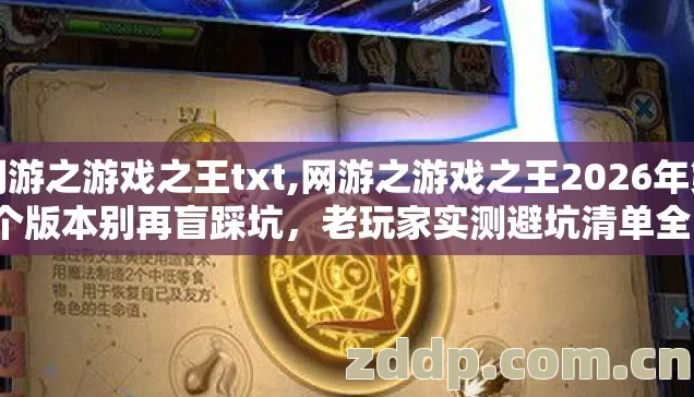 网游之游戏之王txt,网游之游戏之王2026年第4个版本别再盲踩坑,老玩家实测避坑清单全说清 网游之游戏之王txt,网游之游戏之王2026年第4个版本别再盲踩坑,老玩家实测避坑清单全说清