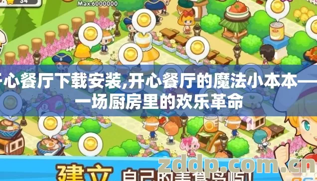 开心餐厅下载安装,开心餐厅的魔法小本本——一场厨房里的欢乐革命 开心餐厅下载安装,开心餐厅的魔法小本本——一场厨房里的欢乐革命