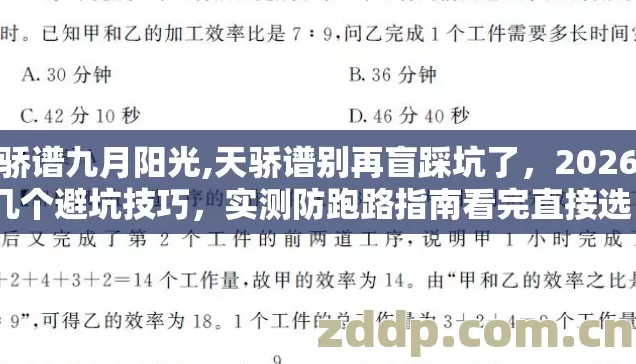 天骄谱九月阳光,天骄谱别再盲踩坑了,2026年几个避坑技巧,实测防跑路指南看完直接选? 天骄谱九月阳光,天骄谱别再盲踩坑了,2026年几个避坑技巧,实测防跑路指南看完直接选?