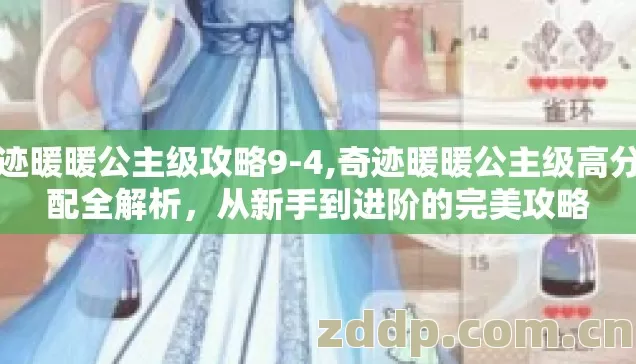 奇迹暖暖公主级攻略9-4,奇迹暖暖公主级高分搭配全解析,从新手到进阶的完美攻略 奇迹暖暖公主级攻略9-4,奇迹暖暖公主级高分搭配全解析,从新手到进阶的完美攻略