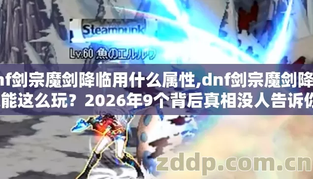 dnf剑宗魔剑降临用什么属性,dnf剑宗魔剑降临还能这么玩？2026年9个背后真相没人告诉你？