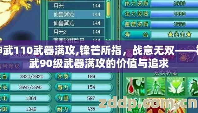 神武110武器满攻,锋芒所指，战意无双——神武90级武器满攻的价值与追求