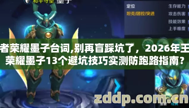 王者荣耀墨子台词,别再盲踩坑了，2026年王者荣耀墨子13个避坑技巧实测防跑路指南？