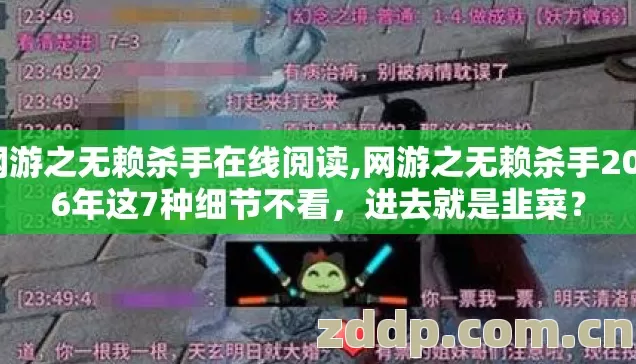 网游之无赖杀手在线阅读,网游之无赖杀手2026年这7种细节不看，进去就是韭菜？