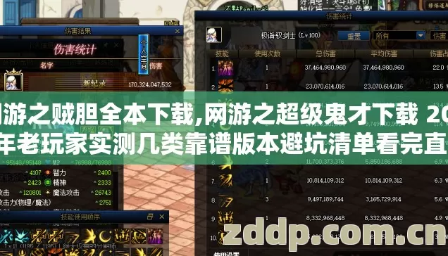网游之贼胆全本下载,网游之超级鬼才下载 2026年老玩家实测几类靠谱版本避坑清单看完直接选
