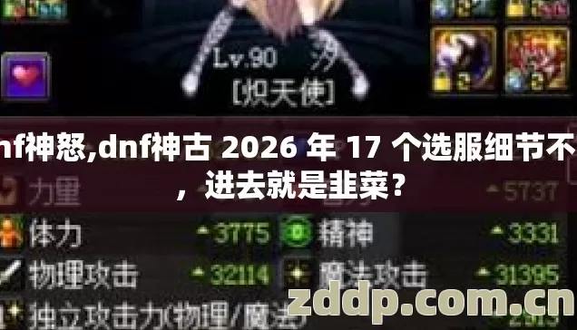 dnf神怒,dnf神古 2026 年 17 个选服细节不看,进去就是韭菜? dnf神怒,dnf神古 2026 年 17 个选服细节不看,进去就是韭菜?