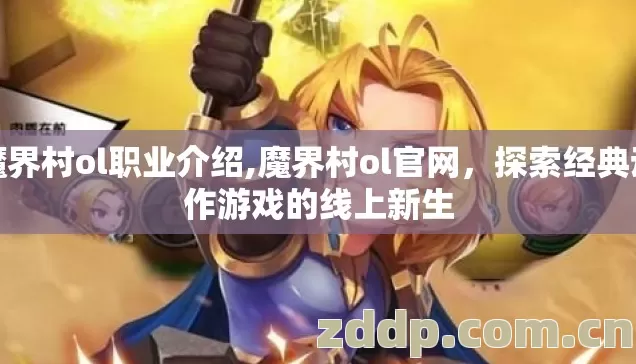 魔界村ol职业介绍,魔界村ol官网,探索经典动作游戏的线上新生 魔界村ol职业介绍,魔界村ol官网,探索经典动作游戏的线上新生