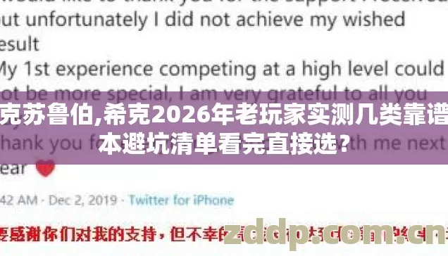 希克苏鲁伯,希克2026年老玩家实测几类靠谱版本避坑清单看完直接选？