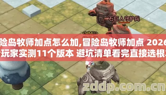 冒险岛牧师加点怎么加,冒险岛牧师加点 2026年老玩家实测11个版本 避坑清单看完直接选根本不走弯路 冒险岛牧师加点怎么加,冒险岛牧师加点 2026年老玩家实测11个版本 避坑清单看完直接选根本不走弯路