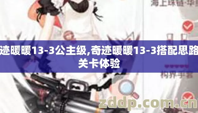 奇迹暖暖13-3公主级,奇迹暖暖13-3搭配思路与关卡体验 奇迹暖暖13-3公主级,奇迹暖暖13-3搭配思路与关卡体验