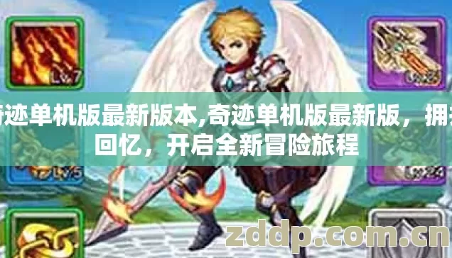 奇迹单机版最新版本,奇迹单机版最新版，拥抱回忆，开启全新冒险旅程