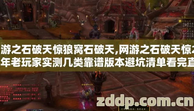 网游之石破天惊狼窝石破天,网游之石破天惊2026年老玩家实测几类靠谱版本避坑清单看完直接选？