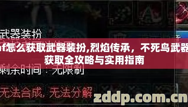dnf怎么获取武器装扮,烈焰传承，不死鸟武器的获取全攻略与实用指南