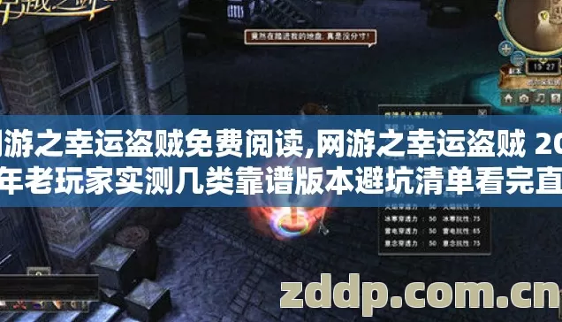 网游之幸运盗贼免费阅读,网游之幸运盗贼 2026 年老玩家实测几类靠谱版本避坑清单看完直接选？