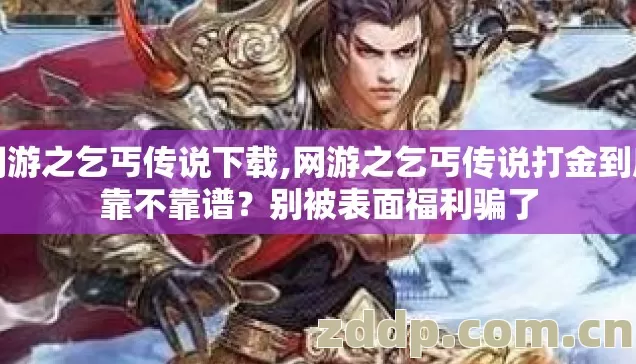 网游之乞丐传说下载,网游之乞丐传说打金到底靠不靠谱?别被表面福利骗了 网游之乞丐传说下载,网游之乞丐传说打金到底靠不靠谱?别被表面福利骗了