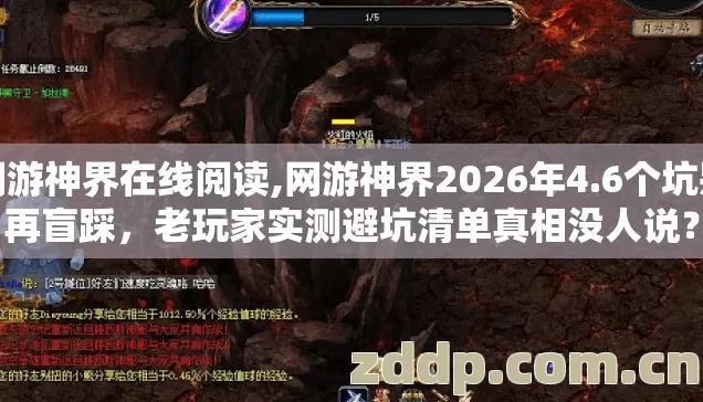 网游神界在线阅读,网游神界2026年4.6个坑别再盲踩,老玩家实测避坑清单真相没人说? 网游神界在线阅读,网游神界2026年4.6个坑别再盲踩,老玩家实测避坑清单真相没人说?