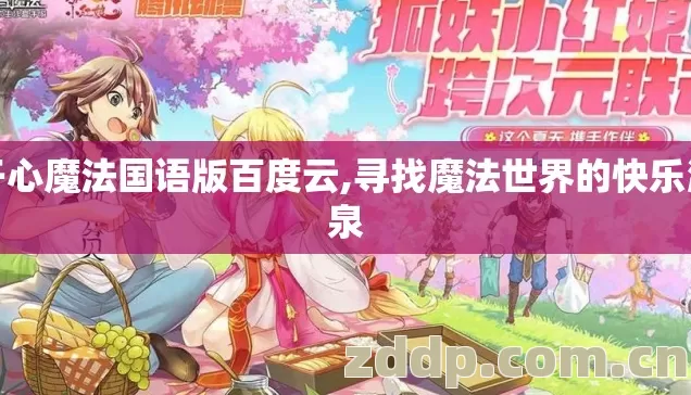 开心魔法国语版百度云,寻找魔法世界的快乐源泉 开心魔法国语版百度云,寻找魔法世界的快乐源泉