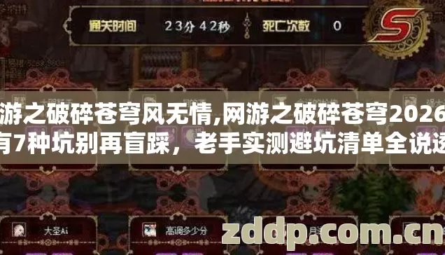 网游之破碎苍穹风无情,网游之破碎苍穹2026年有7种坑别再盲踩,老手实测避坑清单全说透 网游之破碎苍穹风无情,网游之破碎苍穹2026年有7种坑别再盲踩,老手实测避坑清单全说透