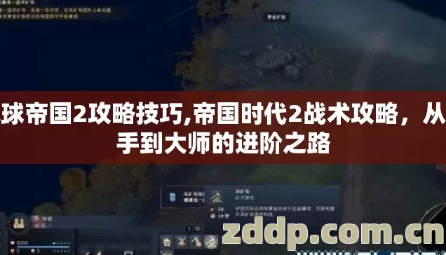 地球帝国2攻略技巧,帝国时代2战术攻略，从新手到大师的进阶之路