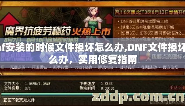 dnf安装的时候文件损坏怎么办,DNF文件损坏怎么办,实用修复指南 dnf安装的时候文件损坏怎么办,DNF文件损坏怎么办,实用修复指南