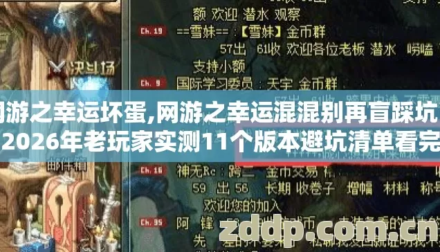 网游之幸运坏蛋,网游之幸运混混别再盲踩坑了，2026年老玩家实测11个版本避坑清单看完直接选