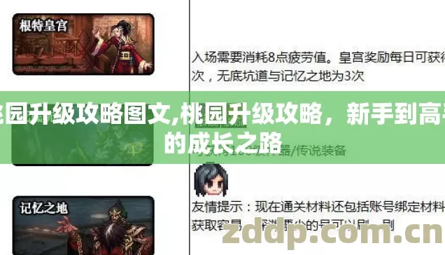 桃园升级攻略图文,桃园升级攻略,新手到高手的成长之路 桃园升级攻略图文,桃园升级攻略,新手到高手的成长之路