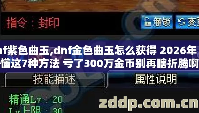 dnf紫色曲玉,dnf金色曲玉怎么获得 2026年 不懂这7种方法 亏了300万金币别再瞎折腾啊 dnf紫色曲玉,dnf金色曲玉怎么获得 2026年 不懂这7种方法 亏了300万金币别再瞎折腾啊