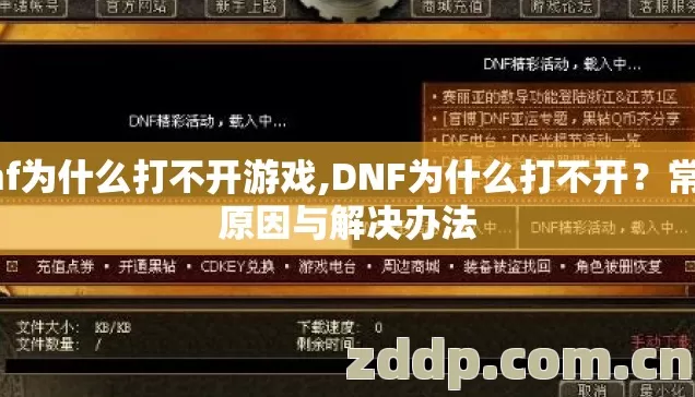 dnf为什么打不开游戏,DNF为什么打不开?常见原因与解决办法 dnf为什么打不开游戏,DNF为什么打不开?常见原因与解决办法