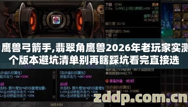 角鹰兽弓箭手,翡翠角鹰兽2026年老玩家实测9个版本避坑清单别再瞎踩坑看完直接选