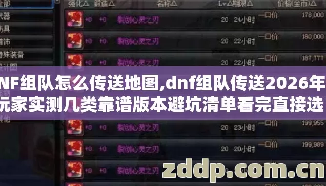 DNF组队怎么传送地图,dnf组队传送2026年老玩家实测几类靠谱版本避坑清单看完直接选? DNF组队怎么传送地图,dnf组队传送2026年老玩家实测几类靠谱版本避坑清单看完直接选?