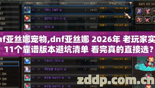 dnf亚丝娜宠物,dnf亚丝娜 2026年 老玩家实测 11个靠谱版本避坑清单 看完真的直接选? dnf亚丝娜宠物,dnf亚丝娜 2026年 老玩家实测 11个靠谱版本避坑清单 看完真的直接选?